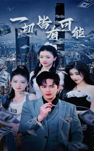 【我真不是大少】60集爆笑短剧在线看