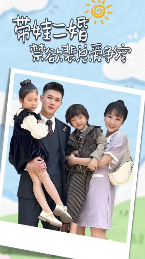 【带娃二婚禁欲裴总爱争宠】81集短剧高清观看不卡顿