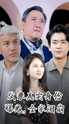 【父亲真实身份曝光，全家泪崩】84集短剧无广告观看体验