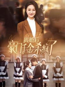 【离婚后豪门千金杀疯了】84集短剧手机竖屏随时看