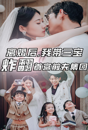 【离婚后，我带三宝炸翻首富前夫集团】78集短剧连播，畅享追剧乐趣