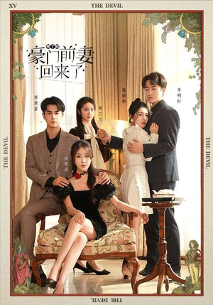 【死了的豪门前妻回来了】96集短剧精彩纷呈，观看无压力