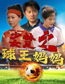 【少林女足之球王妈妈】44集短剧独家观看体验