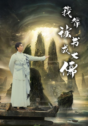 【我靠读书成大儒】97集励志短剧全集畅看