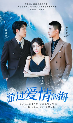 【游过爱情的海】87集高清短剧流畅观看体验