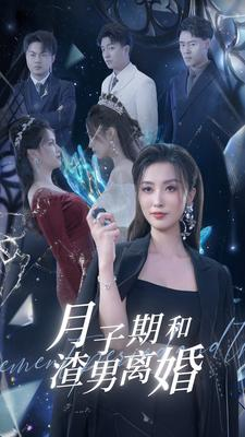 【月子期和渣男离婚】80集短剧精彩片段抢先看