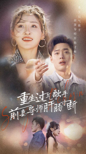 【重生过气歌手前妻导师肝肠寸断】80集短剧流畅观看不等待