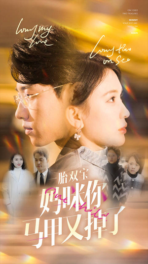 【一胎双宝妈咪你马甲又掉了】103集短剧精彩剧情抢先看