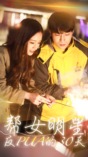 【帮女明星反PUA的三十天】86集短剧热播中，速来围观