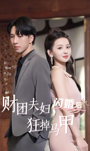 【财团夫妇闪婚后狂掉马甲】94集短剧全集无广告观看
