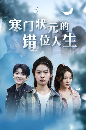 【高考后我成了千金大小姐】73集短剧高清在线看