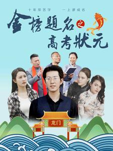 【金榜题名之高考状元】74集短剧精彩片段抢先看
