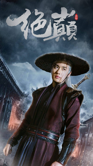 【绝巅】97集短剧独家播放不容错过