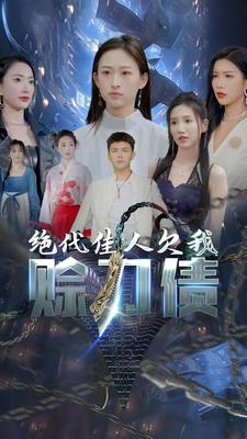 【绝代佳人欠我赊刀债】热门短剧免费看全集