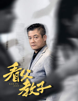 【看父教子（快递老爸竟是金融大佬）】爆笑短剧片段免费看