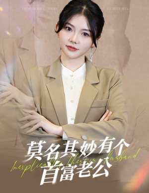 【莫名其妙有个首富老公】88集短剧手机专享观看