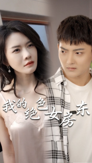 【我的绝色女房东（长篇完整版）】热门短剧全集免费解锁观看