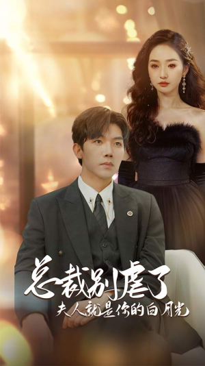 【总裁别虐了夫人就是你的白月光】80集短剧高清在线观看