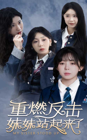 【重燃反击妹妹站起来了】80集短剧全集流畅观看