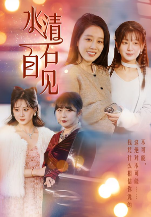 【水清石自见】50集精彩短剧随心看