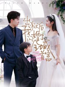 【出狱后我闪婚了全城首富】91集短剧全集一次性看完