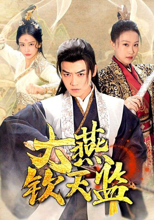 【大燕钦天监】89集短剧独家放送，尽情欣赏