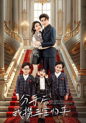 【分手后，我携三宝归来】98集短剧全集一次性看过瘾