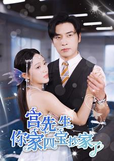 【宫先生你家四宝抄家了】82集短剧高清流畅观看体验