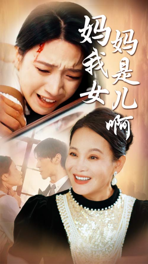 【妈妈我是女儿啊】80集短剧全集高清流畅看