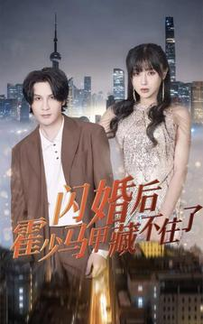 【闪婚后霍少马甲藏不住了】短剧84集全集，掌上观看新体验