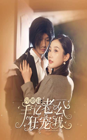 【闪婚后，千亿老公狂宠我】78集甜蜜短剧全集免费看