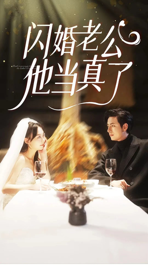 【闪婚老公他当真了】81集短剧独家呈现免费看
