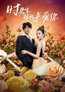 【时先生，换我来爱你】97集短剧全集打包看