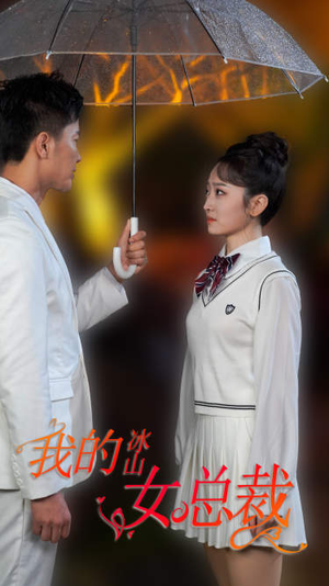 【新版：我的冰山女总裁】78集短剧独家首播必看