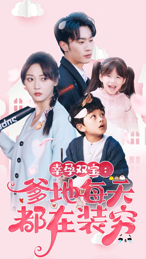 【闪婚：首富怎么和我老公一个样】85集精彩短剧在线观看