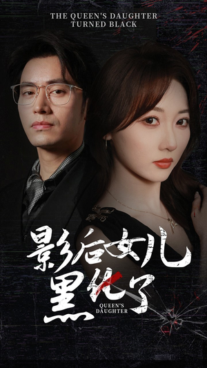 【影后的女儿黑化了】61集短剧独家播放，不容错过