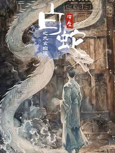 【白蛇浮生之九玄白曦】103集短剧追剧必备