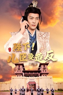 【陛下！儿臣要造反】76集短剧全集一次性看过瘾
