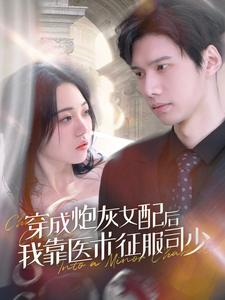 【穿成炮灰女配后我靠医术征服司少】86集短剧手机随时看