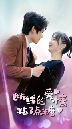 【断了线的爱情沾了点糖】百集短剧大放送，免费看