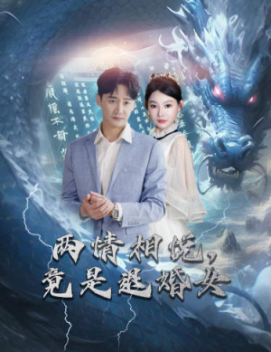 【刁蛮退婚女，师姐帮我报大仇】81集短剧独家连播必看
