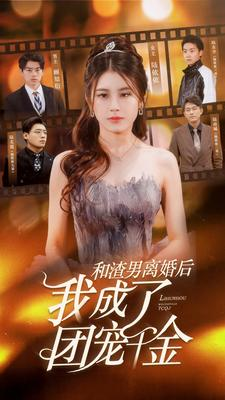 【和渣男离婚后我成了团宠千金】82集热门短剧畅快看不停