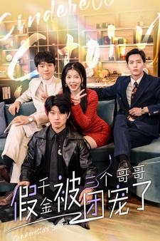 【假千金被三个哥哥团宠了】96集宠妹短剧独家观看