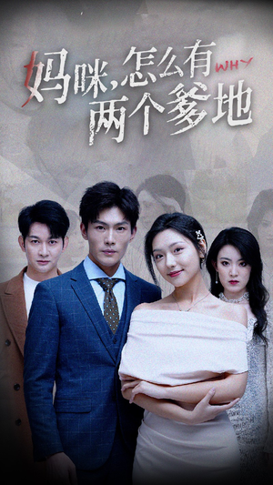 【妈咪，怎么有两个爹地】70集精彩短剧一键观看