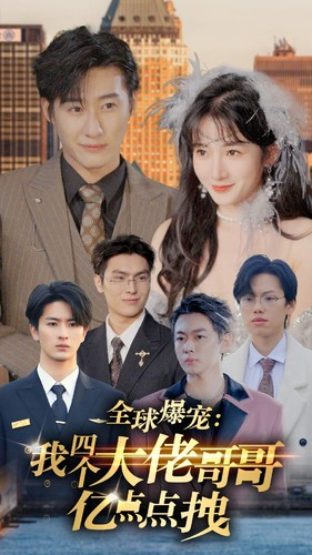 【全球爆宠：我四个大佬哥哥亿点点拽】73集短剧热播中免费看