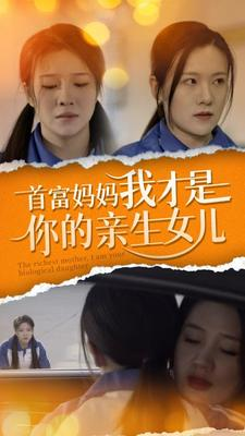 【首富妈妈我才是你的亲女儿】69集短剧高清版随时看