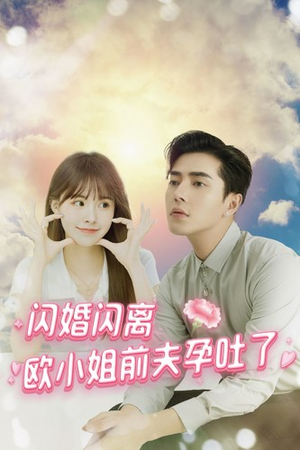【闪婚闪离欧小姐前夫孕吐了】94集短剧独家首发看