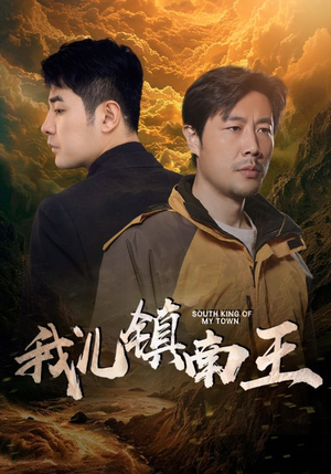 【我儿镇南王】97集短剧大放送，尽情观赏