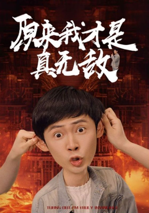 【原来我才是真无敌】71集高清短剧在线观看