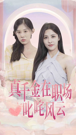 【真千金在职场叱咤风云】85集短剧全集随时看